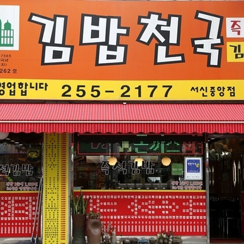 韓国旅行、食事をどこで食べるか迷ったらココで決まり♪
