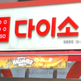 韓国のダイソーがプチプラで可愛くて面白くておすすめです♡